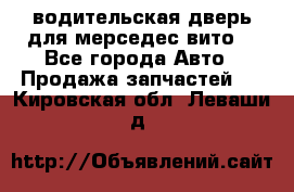 водительская дверь для мерседес вито  - Все города Авто » Продажа запчастей   . Кировская обл.,Леваши д.